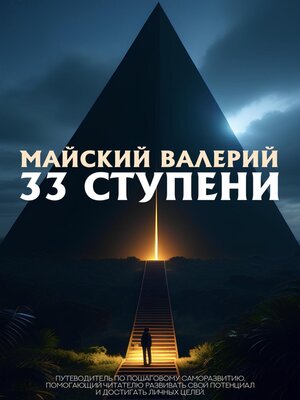 cover image of 33 ступени